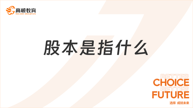 股本是指什么