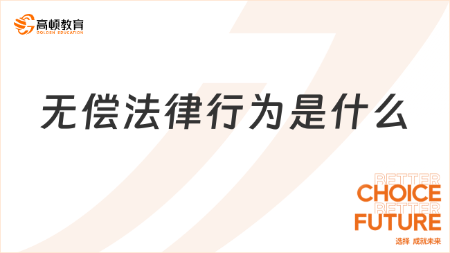 無償法律行為是什么