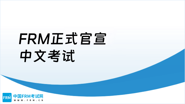 FRM正式官宣中文考试