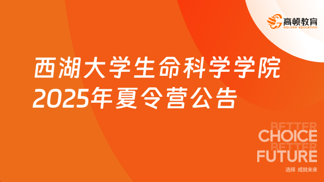 西湖大學生命科學學院2025年夏令營公告已發(fā)布！點擊速看~