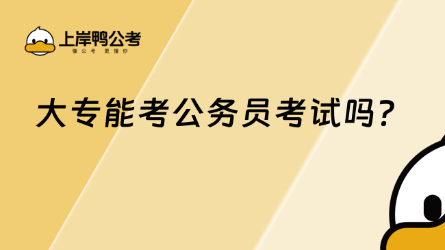 大專能考公務員考試嗎?