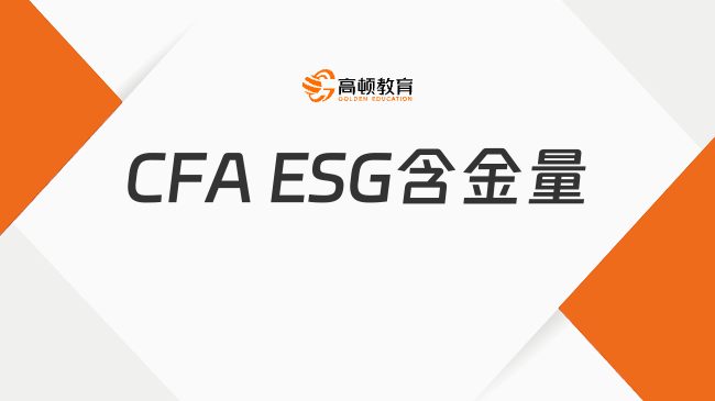 CFA ESG含金量高嗎？點擊查看