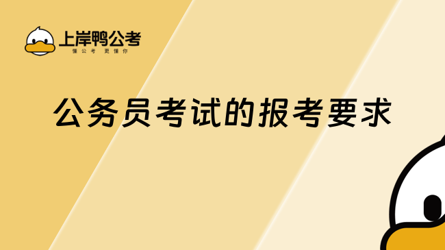 2026公務(wù)員考試的報考要求，26考生快看