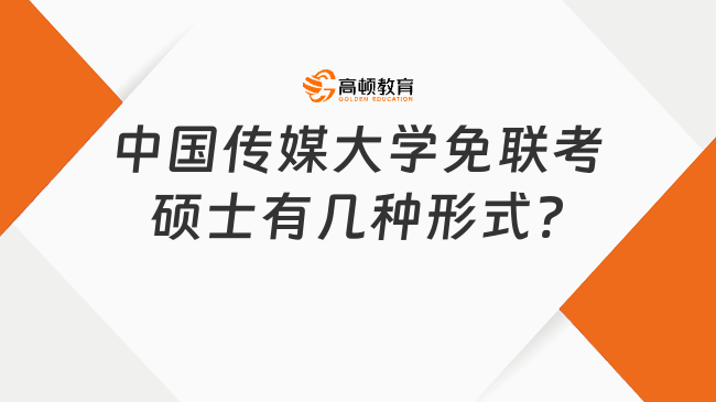 中國傳媒大學免聯考碩士有幾種形式?