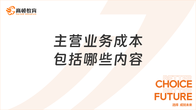 主營業(yè)務(wù)成本是什么，包括哪些內(nèi)容？一文帶你全面了解！