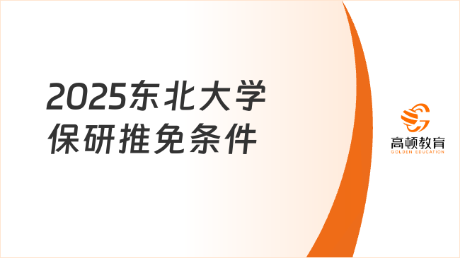 2025東北大學(xué)保研推免條件，點(diǎn)擊查看最新政策！