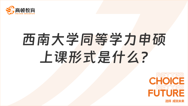 西南大學同等學力申碩上課形式是什么?在職免試碩士