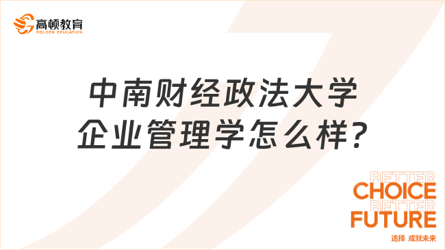 中南財經政法大學企業(yè)管理學怎么樣?
