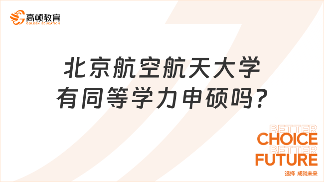 北京航空航天大學(xué)有同等學(xué)力申碩嗎?有的，免試入學(xué)
