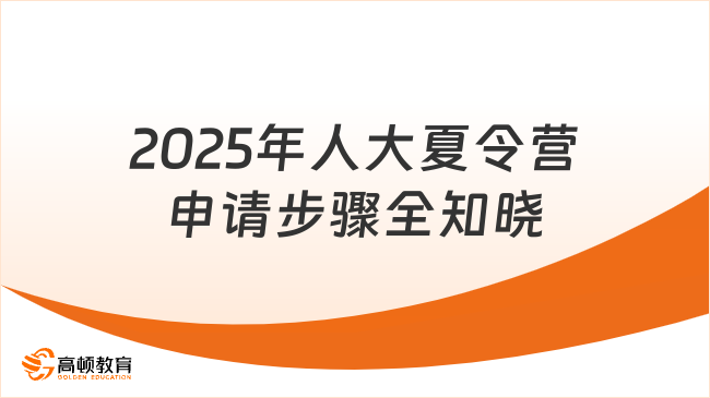 2025年人大夏令營申請(qǐng)步驟有哪些？關(guān)鍵流程一網(wǎng)打盡