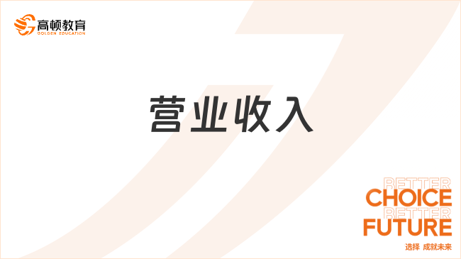 營業(yè)收入??是指什么？包括哪些內(nèi)容？一文詳細解答！
