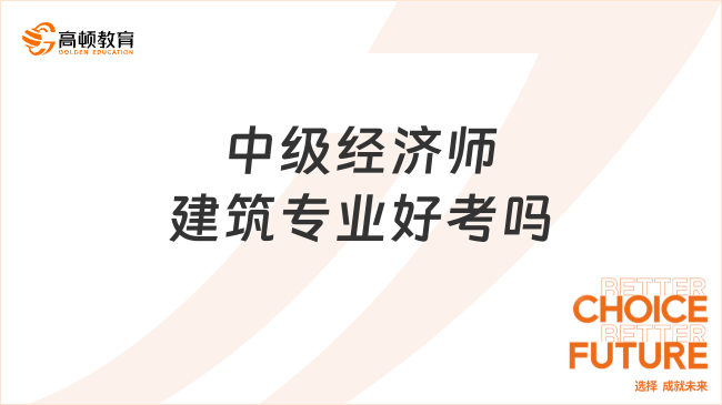 2025年中級經(jīng)濟師建筑專業(yè)好考嗎？一文揭曉答案！