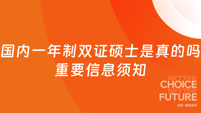 國(guó)內(nèi)一年制雙證碩士是真的嗎？重要信息須知