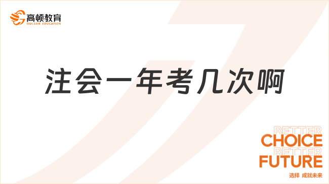 注會一年考幾次?。扛?025年報名流程！