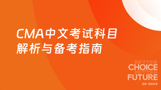 CMA中文考试科目解析及备考指南
