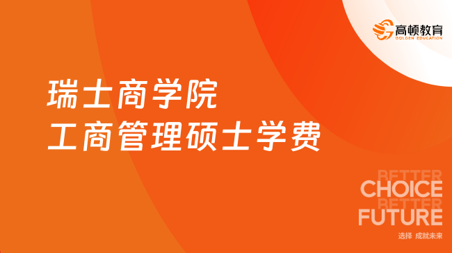 瑞士商學院工商管理碩士學費多少？總學費僅需6.28萬！