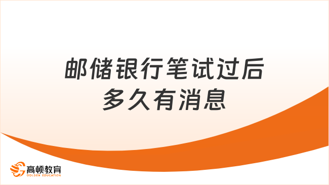 郵儲銀行筆試過后多久有消息？一文詳細(xì)解答