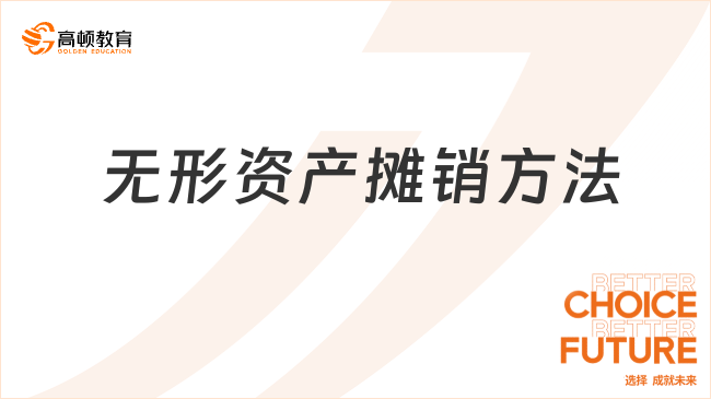 無形資產攤銷方法