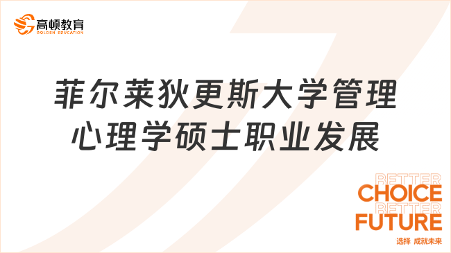菲爾萊狄更斯大學管理心理學碩士職業發展