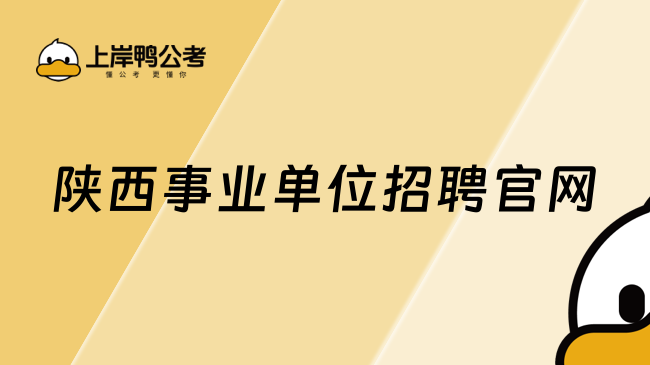 陜西事業(yè)單位招聘官網(wǎng)：www.sxrsks.cn