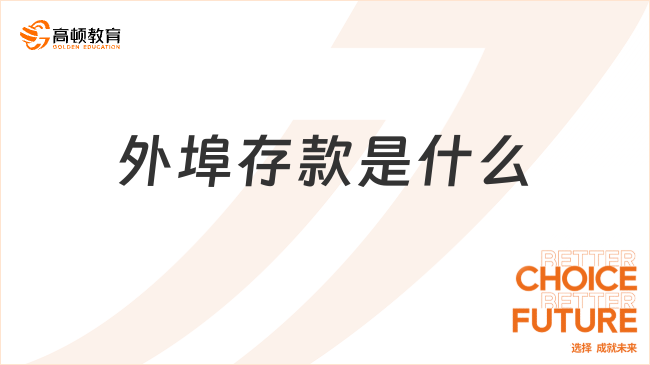 外埠存款是什么？如何做賬務(wù)處理？