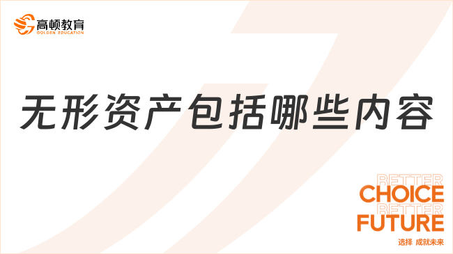 無形資產(chǎn)包括哪些內(nèi)容？一文解答！