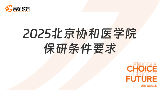 2025北京協(xié)和醫(yī)學(xué)院保研條件要求，附最新流程！