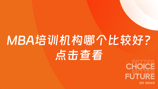 MBA培訓(xùn)機(jī)構(gòu)哪個(gè)比較好?點(diǎn)擊查看