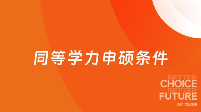 同等学力申硕条件