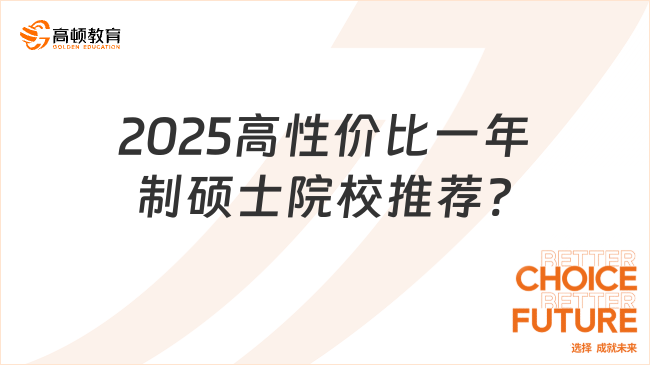 2025高性價(jià)比一年制碩士院校推薦?2w起