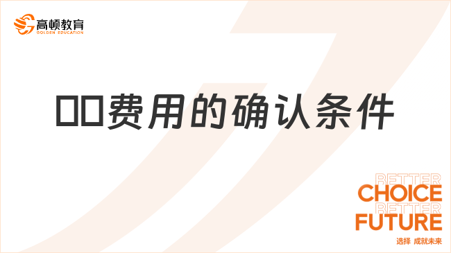 ??費(fèi)用的確認(rèn)條件有哪些？超詳細(xì)解答！