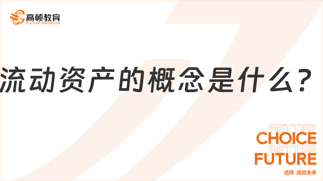 流動(dòng)資產(chǎn)的概念是什么？一文說(shuō)清楚！