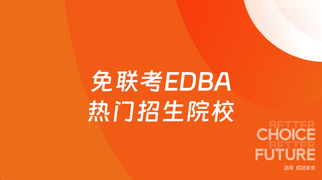 免聯(lián)考EDBA熱門招生院校一覽，來瞅瞅~