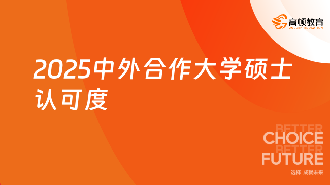 2025中外合作大學碩士認可度