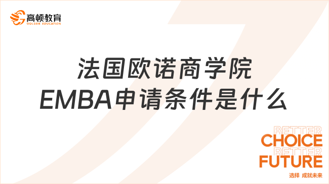 法國歐諾商學(xué)院EMBA申請條件是什么