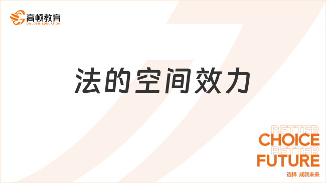 法的空間效力??指什么？看完你就了解了！