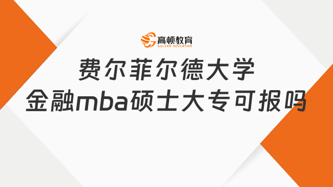費(fèi)爾菲爾德大學(xué)金融工商管理碩士大專可以報嗎?大專+5年工作經(jīng)驗
