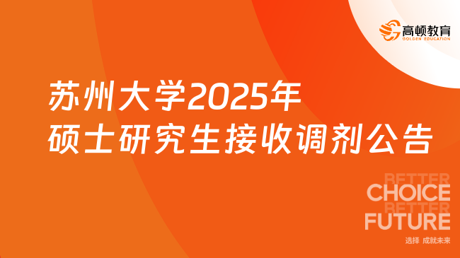 苏州大学2025年硕士研究生接收调剂公告