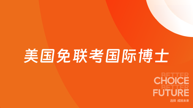 美國免聯(lián)考國際博士項目介紹，無需出國！
