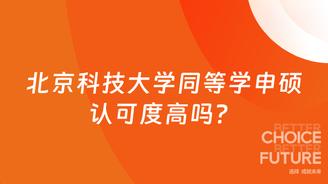 北京科技大學(xué)同等學(xué)申碩認(rèn)可度高嗎？考生必讀