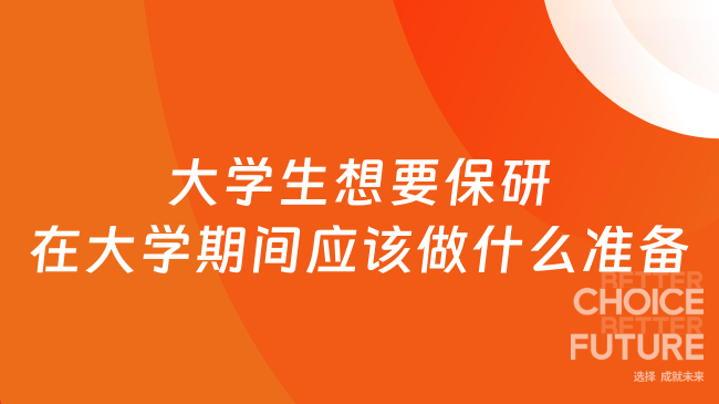 大學(xué)生想要保研在大學(xué)期間應(yīng)該做什么準(zhǔn)備？附推薦保研機(jī)構(gòu)！