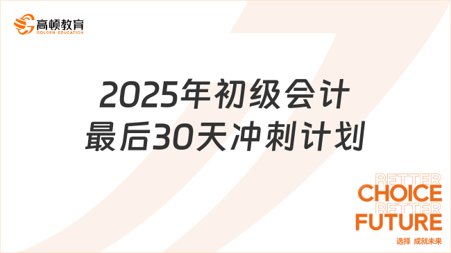 2025年初级会计最后30天冲刺计划