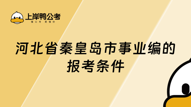 河北省秦皇島市事業(yè)編的報(bào)考條件，最新版整理