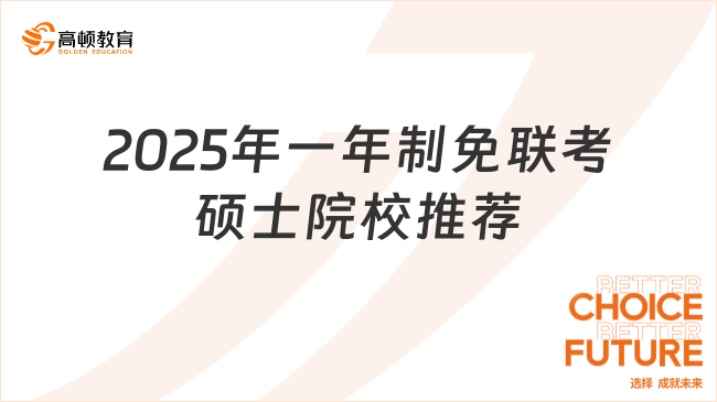 2025年一年制免聯考碩士院校推薦，在職人士看過來！