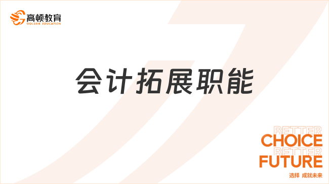 會計拓展職能是什么？包括哪些內(nèi)容？