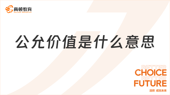 公允價值是什么意思？看完你就了解了！