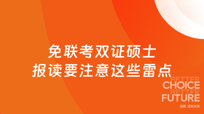 免聯(lián)考雙證碩士報(bào)讀要注意這些雷點(diǎn)！千萬注意~
