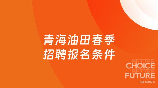 青海油田春季招聘報名條件