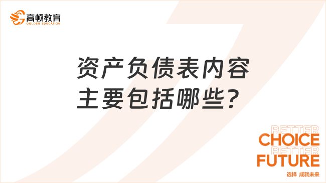 資產(chǎn)負(fù)債表內(nèi)容主要包括哪些？