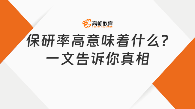 保研率高意味著什么?一文告訴你真相
